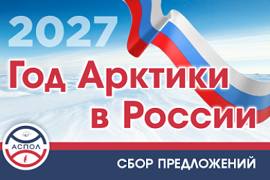 Ассоциация полярников объявляет о сборе предложений для формирования программы Года Арктики в России