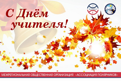 Учителя — проводники в будущее Арктики