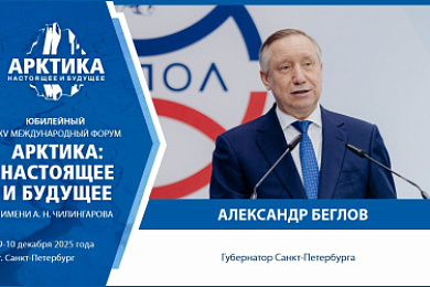 Губернатор Александр Беглов примет участие в XV Международном форуме «Арктика: настоящее и будущее» имени А.Н. Чилингарова