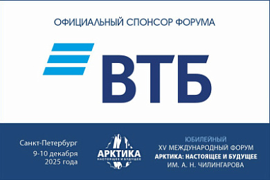 Банк ВТБ (ПАО) — официальный спонсор XV Международного форума «Арктика: настоящее и будущее» имени А. Н. Чилингарова. 