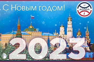 Новогоднее поздравление Артура Чилингарова