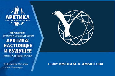 СВФУ имени М. К. Аммосова представит на форуме практики и исследования для развития Арктики 