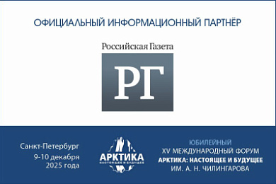 «Российская газета» – официальный информационный партнёр XV Международного форума «Арктика: настоящее и будущее» имени А.Н. Чилингарова