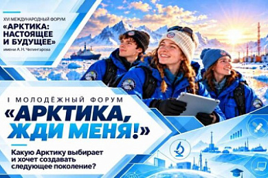 «Влиять на Арктику»: молодёжь предложит свои решения для будущего Севера!