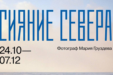 Сияние Севера — глазами члена Совета АСПОЛ Марии Груздевой