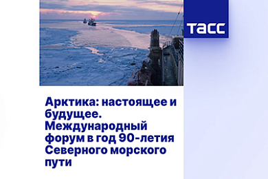 Арктика: настоящее и будущее. Международный форум в год 90-летия Северного морского пути