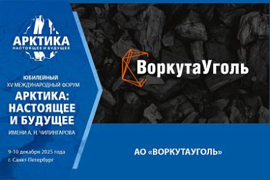 Как промышленный бизнес поддерживает развитие арктических городов: опыт АО «ВоркутаУголь» представят на форуме