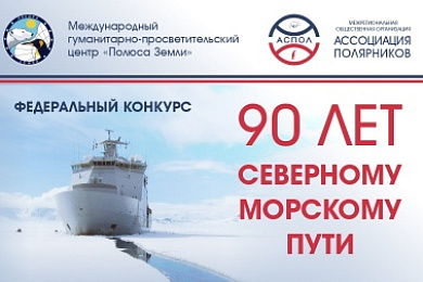 Определены победители конкурса «90 лет Северному морскому пути»