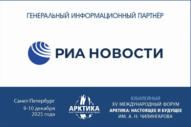 «РИА Новости» — генеральный информационный партнёр форума Арктика: настоящее и будущее им. А.Н. Чилингарова