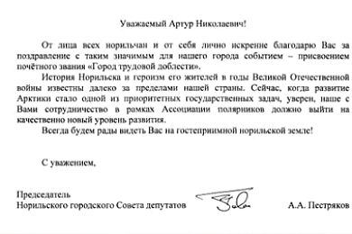 Председатель НСГД поблагодарил Чилингарова за поддержку в присвоении Норильску звания «Город трудовой доблести»