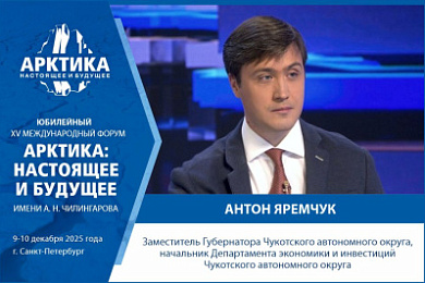 Чукотский АО – участник форума: инвестиции, развитие и новые возможности для регионов Арктики
