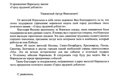 Глава Норильска поблагодарил Чилингарова за поддержку в присвоении Норильску звания «Город трудовой доблести»