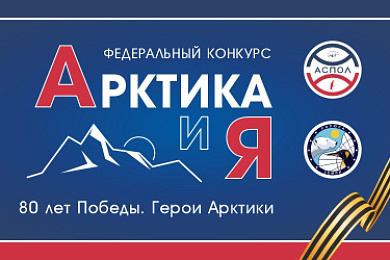 Стартовал федеральный конкурс для школьников «Арктика и я»