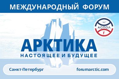 Форум «Арктика: настоящее и будущее» стал обладателем премии среди организаторов мероприятий EFEA Awards