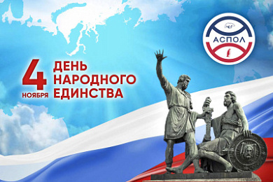 С Днём народного единства!
