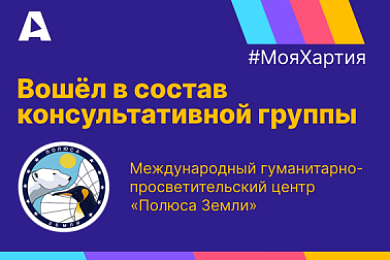 Альянс по защите детей в цифровой среде и «Ассоциация полярников» вместе откроют для детей возможности Арктики